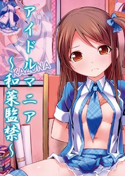 アイドルマニア～和菜監禁～