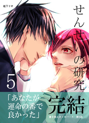 せんせいの研究5