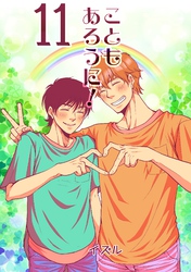 こともあろうに！(11) 苦境の長いトンネルを抜けると天国であった編