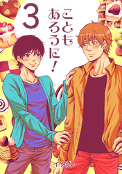 こともあろうに！(3)スパイシーショートケーキ編