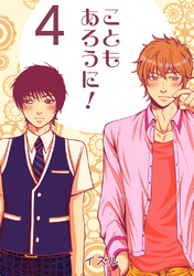 こともあろうに！(4)僭越ながら恋人になってみたい編