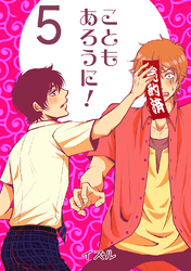 こともあろうに！(5)直人、予約されたってよ編