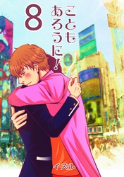 こともあろうに！(8)キミはシンデレラボーイ編