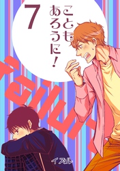 こともあろうに！(7)男子高校生Ⅹ～俺、失敗したので～編