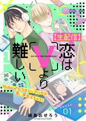 【生配信】恋はVより難しい