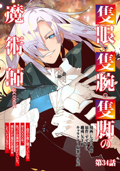 【単話版】隻眼・隻腕・隻脚の魔術師@COMIC 第34話 ～森の小屋に籠っていたら早2000年。気づけば魔神と呼ばれていた。僕はただ魔術の探求をしたいだけなのに～