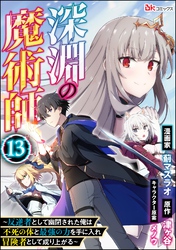 深淵の魔術師 ～反逆者として幽閉された俺は不死の体と最強の力を手に入れ冒険者として成り上がる～ コミック版（分冊版）　【第13話】