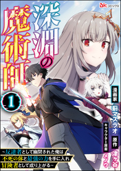 深淵の魔術師 ～反逆者として幽閉された俺は不死の体と最強の力を手に入れ冒険者として成り上がる～ コミック版（分冊版）