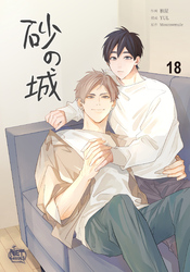 砂の城18
