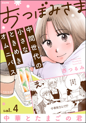 おつぼみさま 中間世代の小さなときめきオムニバス（分冊版）Vol.4 中華とたまごの君　【第4話】