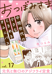 おつぼみさま 中間世代の小さなときめきオムニバス（分冊版）Vol.17 元気と無口のアジフライ定食　【第17話】