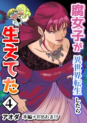 【白抜き修正版】腐女子が異世界転生したら生えてた 4巻 本編＋R18おまけ