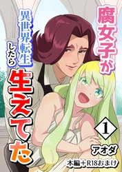 【白抜き修正版】腐女子が異世界転生したら生えてた