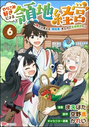 やりこみ好きによる領地経営 ～俺だけ見える『開拓度』を上げて最強領地に～ コミック版（分冊版）　【第6話】