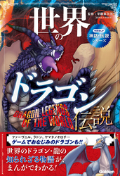 学研まんが 神話・伝説シリーズ 世界のドラゴン伝説