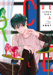 シンデレラリバティ