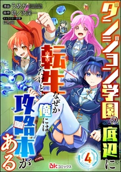 ダンジョン学園の底辺に転生したけど、なぜか俺には攻略本がある コミック版（分冊版）　【第4話】