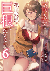 文学女子は絶倫教授の巨根に抗えない(6)