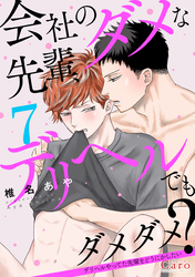 会社のダメな先輩、デリヘルでもダメダメ？～デリヘルやってた先輩をどうにかしたい～（単話版7）