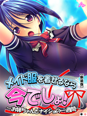 【新装版】メイド服を着せるなら今でしょ！ ～お姉ちゃんとナイショの一週間～　（単話）　第１０話