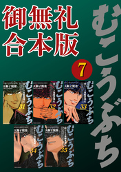 むこうぶち　高レート裏麻雀列伝　【御無礼合本版】（7）