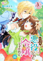 【分冊版】どうも、悪役にされた令嬢ですけれど 第31話（アリアンローズコミックス）