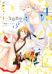 十二支色恋草子・外伝(3)~颯助×コマ~【電子限定おまけ付き】