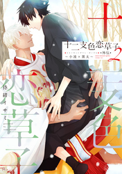 十二支色恋草子・外伝(2)~小波×黒太~【電子限定おまけ付き】