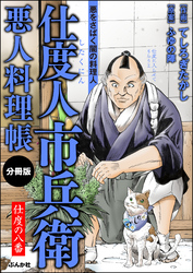 仕度人市兵衛 悪人料理帳（分冊版）　【第8話】