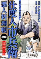 仕度人市兵衛 悪人料理帳（分冊版）　【第13話】