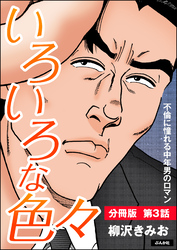 いろいろな色々(分冊版) 【第3話】