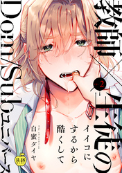 イイコにするから酷くして2 【R18版】