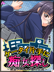 【新装版】ケータイ片手に痴女探し ～検証：マユツバ都市伝説～　第９巻