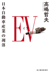 EV 日本自動車産業の凋落