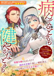 病んでるときも健やかなときも　～病んだ元王太子の婚約者になったので、全力で癒やして健やかにしてみた～