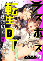 ラスボスが転生してきたのでDTもらいました: 4