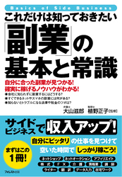 これだけは知っておきたい「副業」の基本と常識