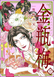 まんがグリム童話　金瓶梅37巻