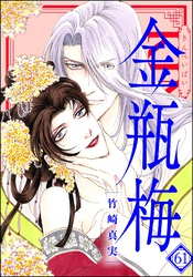 まんがグリム童話 金瓶梅【かきおろし漫画付】　（61）
