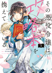 その悪役令嬢は攻略本を携えている: 1【電子限定描き下ろしマンガ付き】