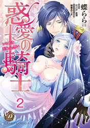 惑愛の騎士～いとしき王女への誓い～【分冊版】2