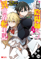 最強陰陽師の異世界転生記 ～下僕の妖怪どもに比べてモンスターが弱すぎるんだが～（コミック） 分冊版 34