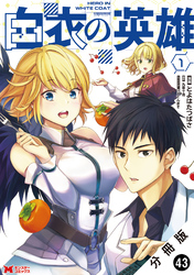 白衣の英雄（コミック） 分冊版 43