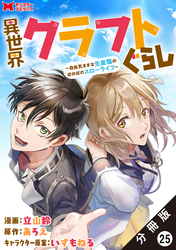 異世界クラフトぐらし～自由気ままな生産職のほのぼのスローライフ～（コミック） 分冊版 25