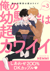 俺の幼馴染は超カワイイ 分冊版 3