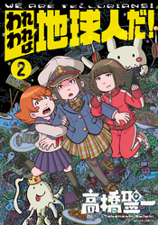われわれは地球人だ! 2