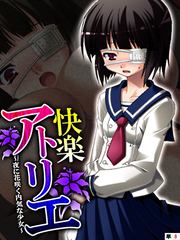快楽アトリエ ～夜に花咲く内気な少女～　【単話】　最終話