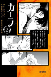 カーラ 第2巻　わたしのカラダ、その反応もすべて、あなただけのもの