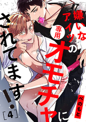 嫌いなアイツの専用オモチャにされてます！４
