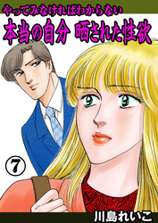やってみなければわからない本当の自分 晒された性欲　7